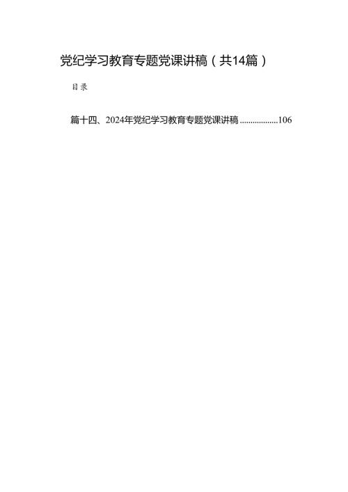 党纪学习教育专题党课讲稿(14篇合集）.docx