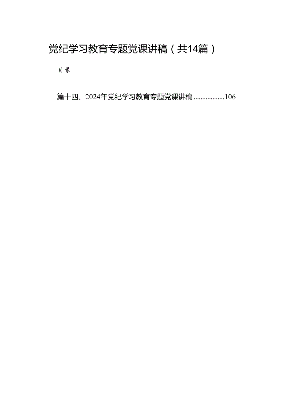 党纪学习教育专题党课讲稿(14篇合集）.docx_第1页