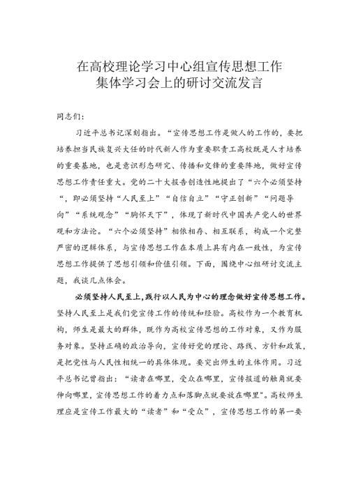 在高校理论学习中心组宣传思想工作集体学习会上的研讨交流发言.docx