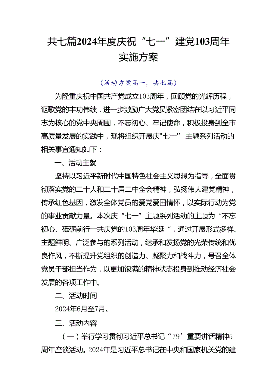 共七篇2024庆祝“七一”建党103周年实施方案.docx_第1页