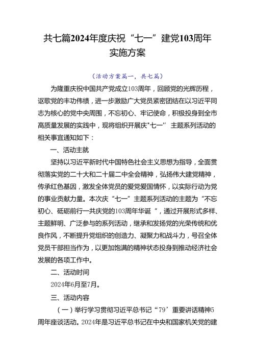 共七篇2024庆祝“七一”建党103周年实施方案.docx