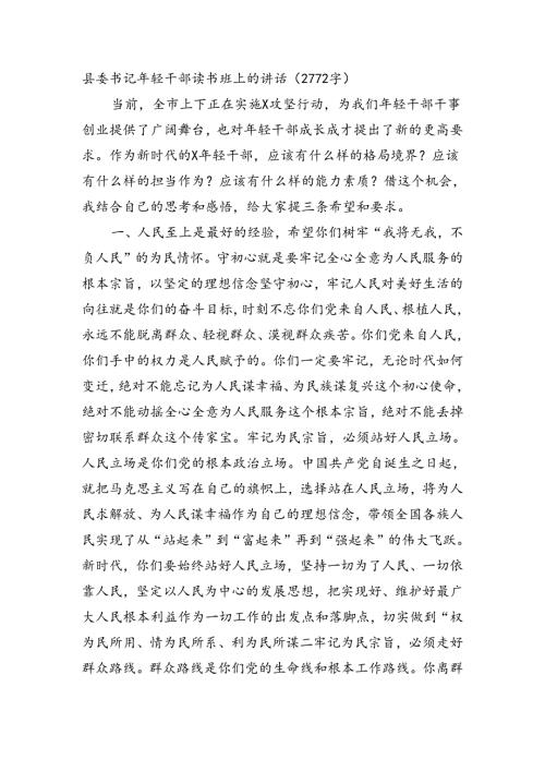 县委书记年轻干部读书班上的讲话（2772字）.docx