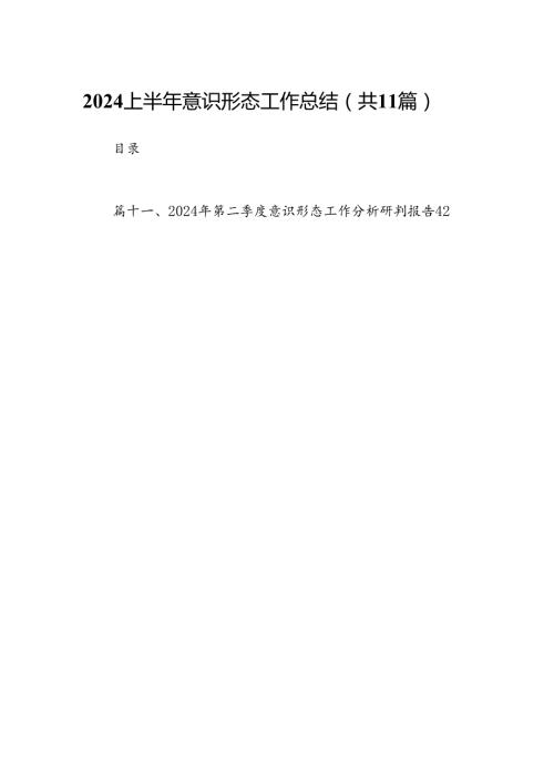 （11篇）上半年意识形态工作总结(最新精选).docx
