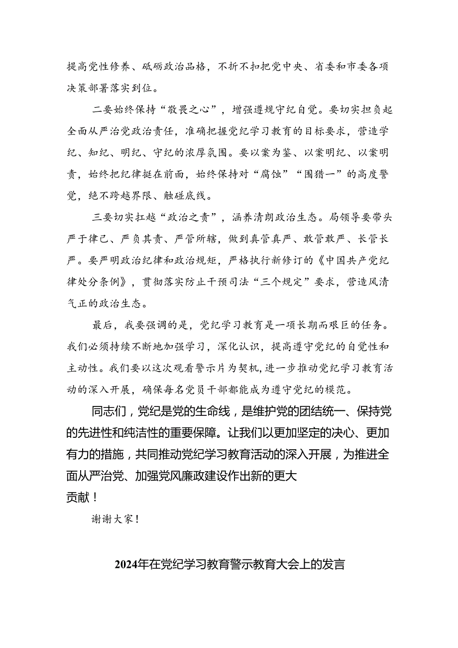 2024党纪学习教育警示大会上的讲话发言提纲六篇（详细版）.docx_第2页