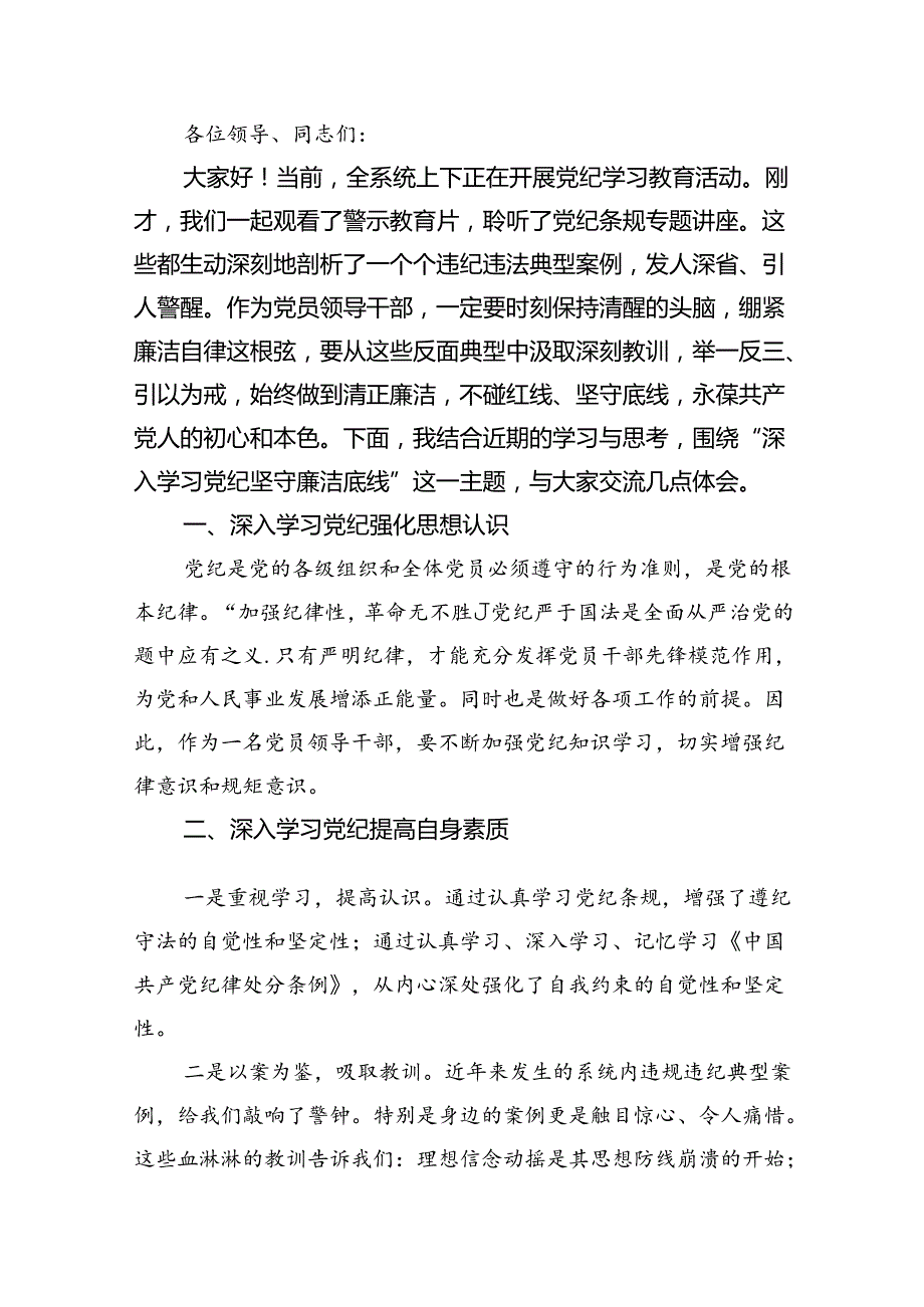 2024党纪学习教育警示大会上的讲话发言提纲六篇（详细版）.docx_第3页