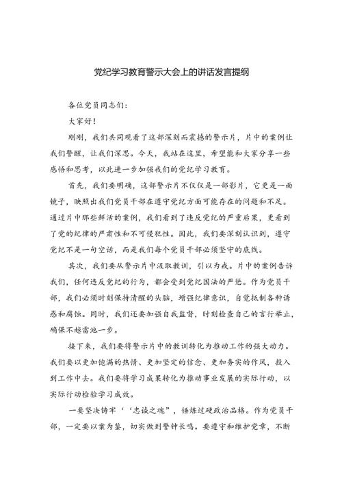 2024党纪学习教育警示大会上的讲话发言提纲六篇（详细版）.docx
