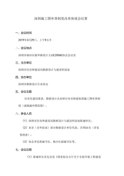施工图审查制度改革座谈会会议纪要.docx