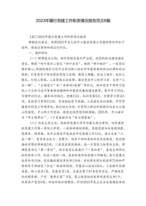 2023年履行党建工作职责情况报告范文6篇.docx