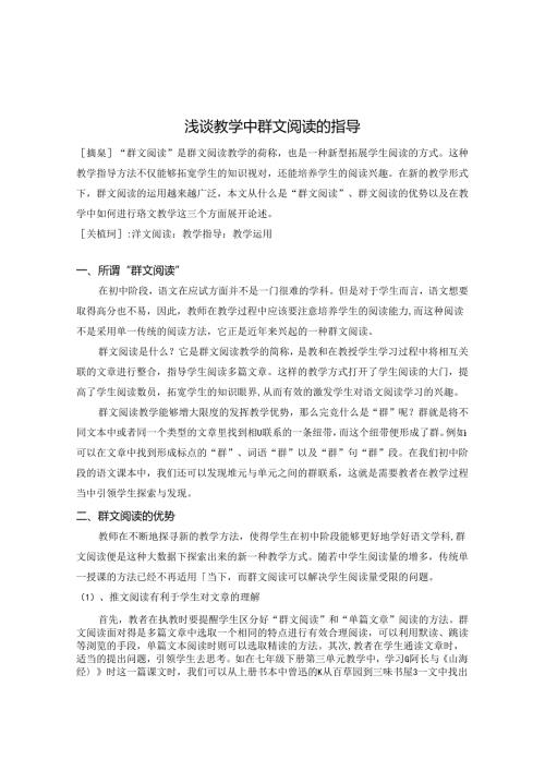 浅谈教学中群文阅读的指导 论文.docx