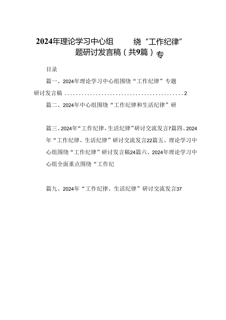 2024年理论学习中心组围绕“工作纪律”专题研讨发言稿（共9篇）.docx_第1页