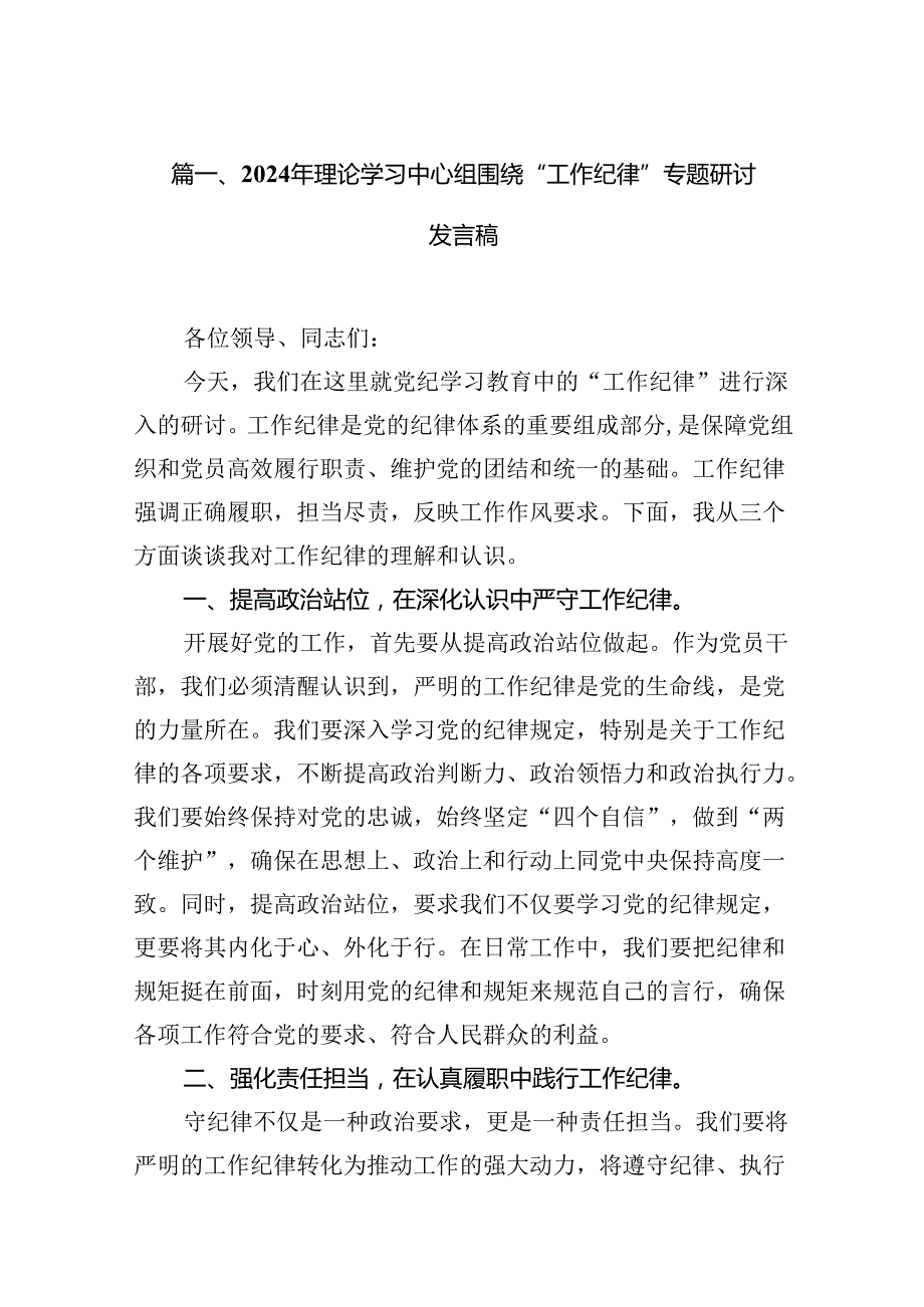 2024年理论学习中心组围绕“工作纪律”专题研讨发言稿（共9篇）.docx_第2页