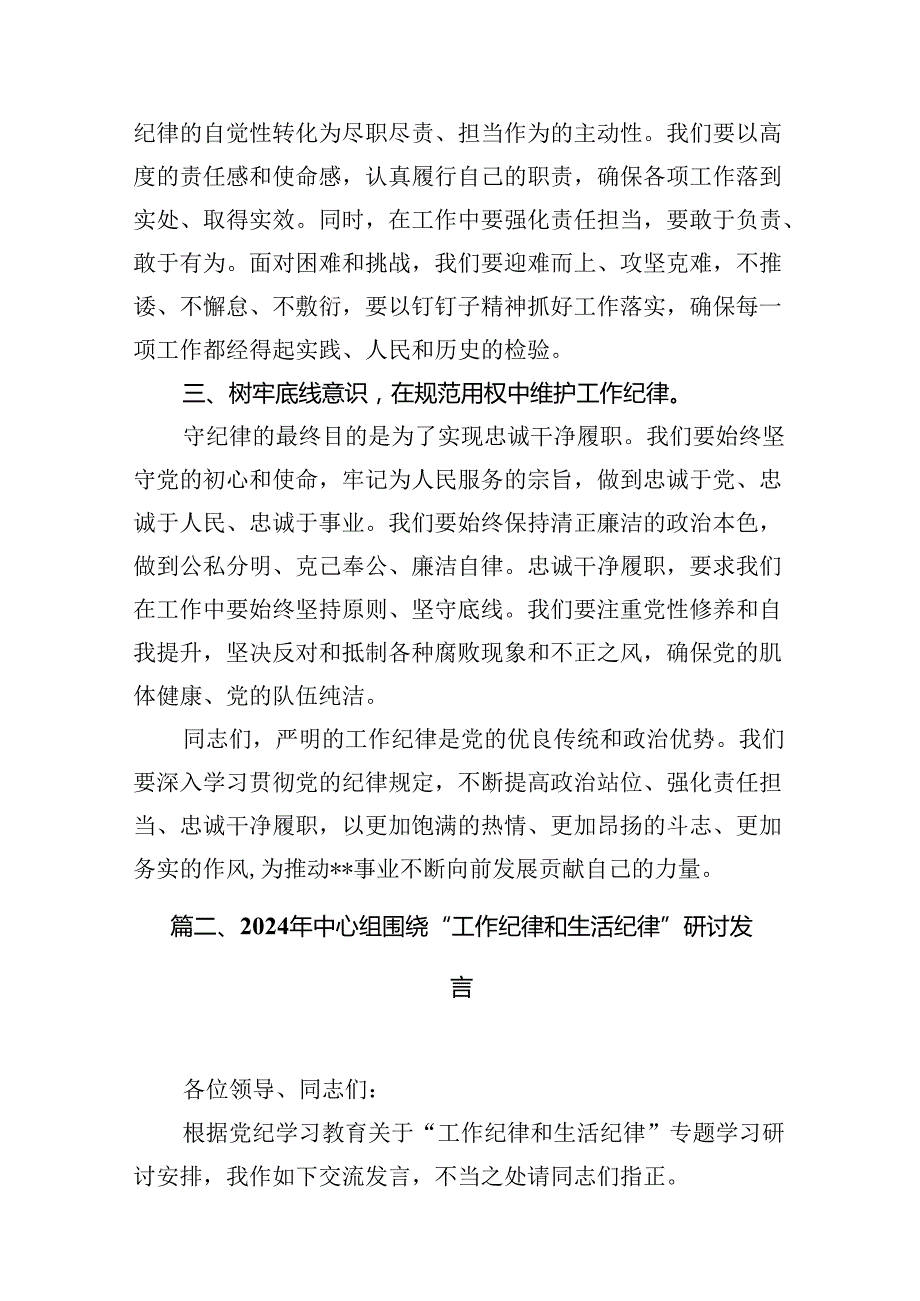 2024年理论学习中心组围绕“工作纪律”专题研讨发言稿（共9篇）.docx_第3页