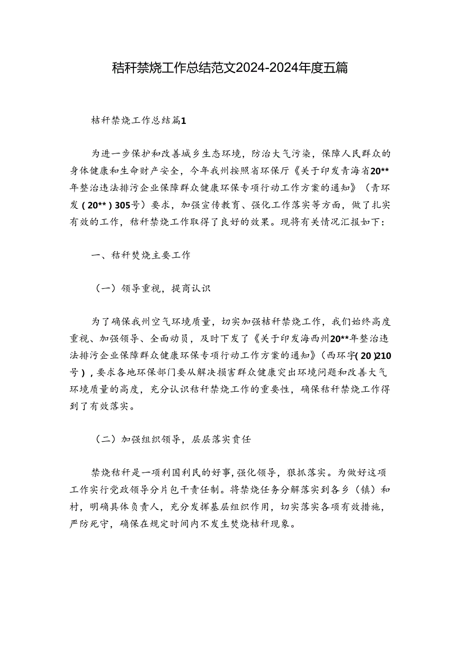 秸秆禁烧工作总结范文20242024五篇.docx_第1页