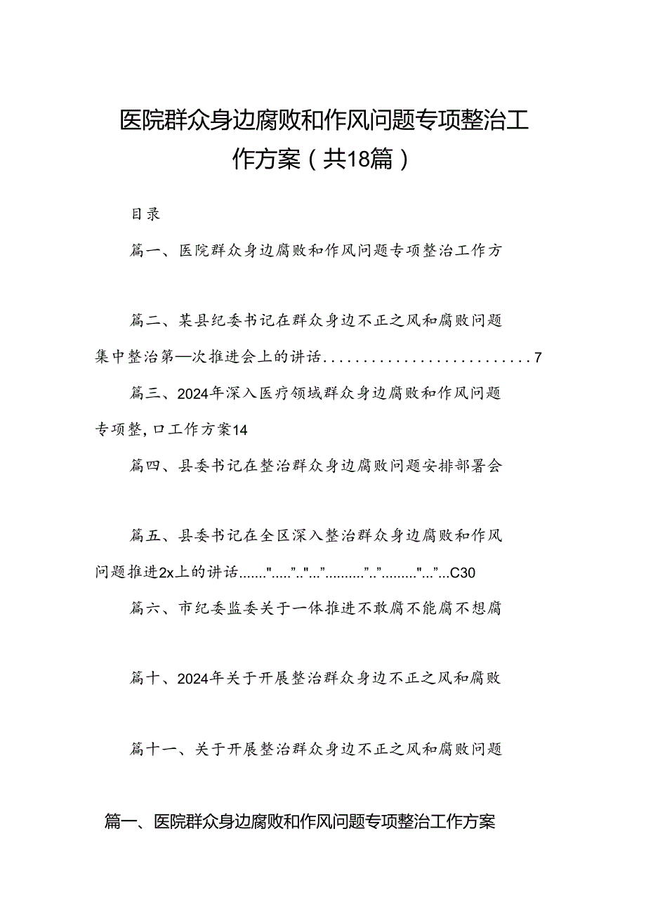 医院群众身边腐败和作风问题专项整治工作方案18篇（详细版）.docx_第1页