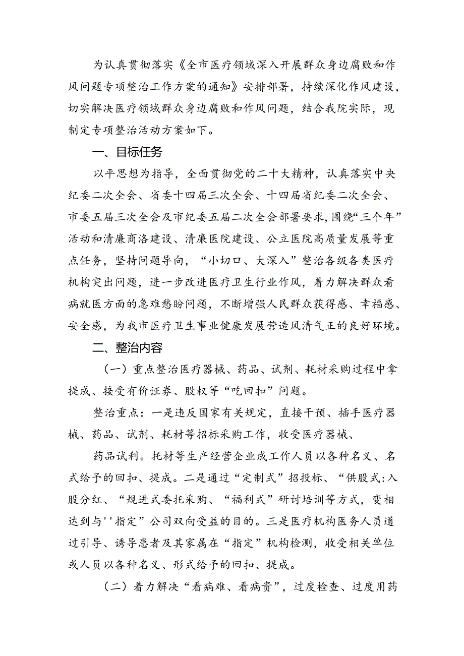医院群众身边腐败和作风问题专项整治工作方案18篇（详细版）.docx_第2页