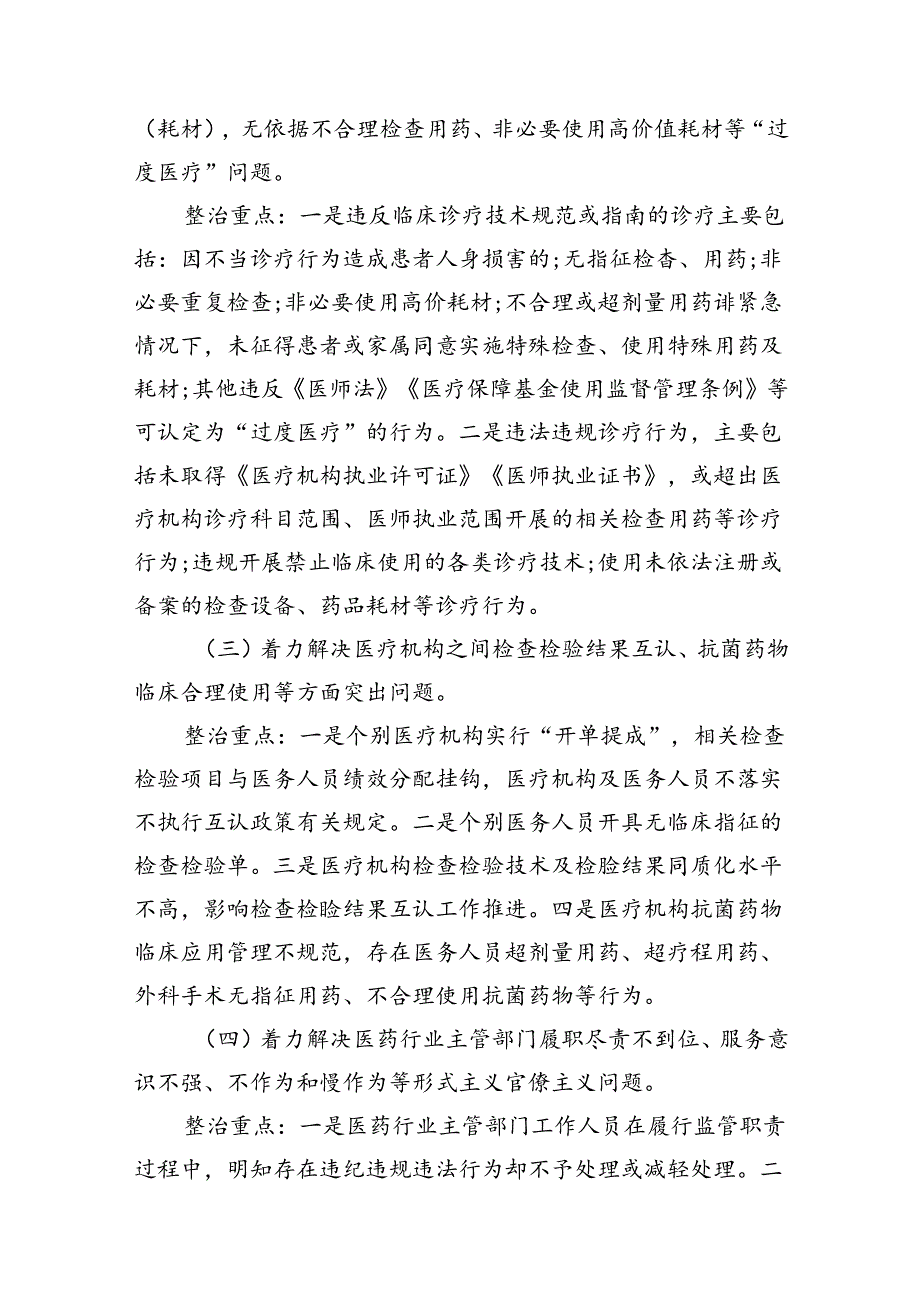 医院群众身边腐败和作风问题专项整治工作方案18篇（详细版）.docx_第3页
