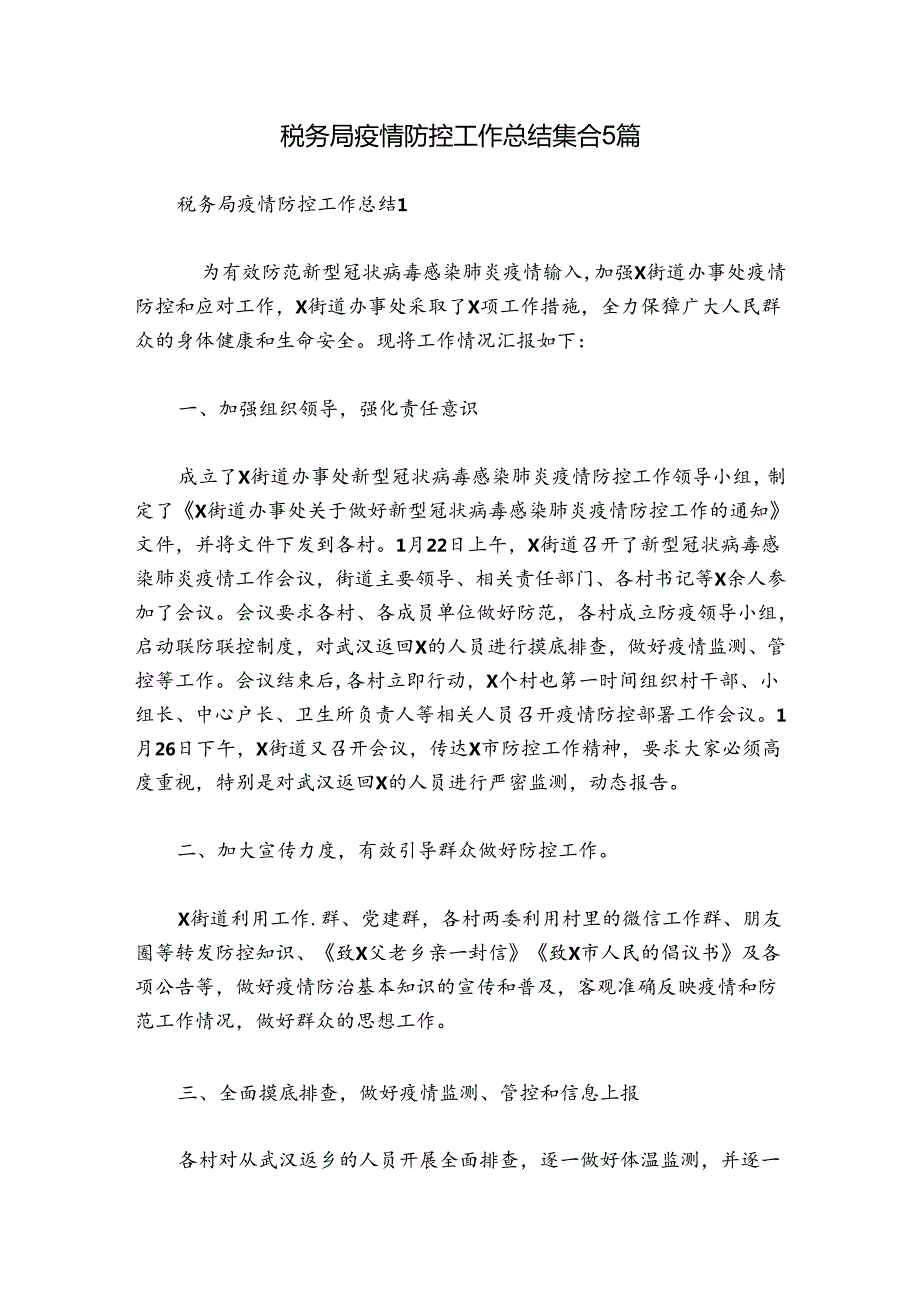 税务局疫情防控工作总结集合5篇.docx_第1页