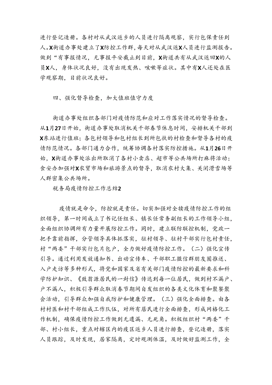 税务局疫情防控工作总结集合5篇.docx_第2页