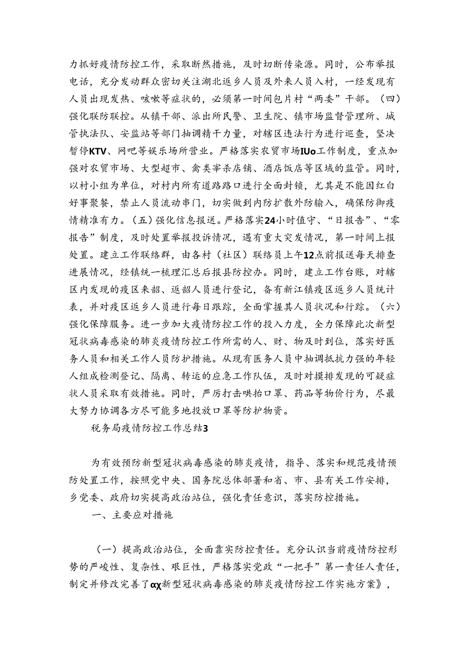 税务局疫情防控工作总结集合5篇.docx_第3页