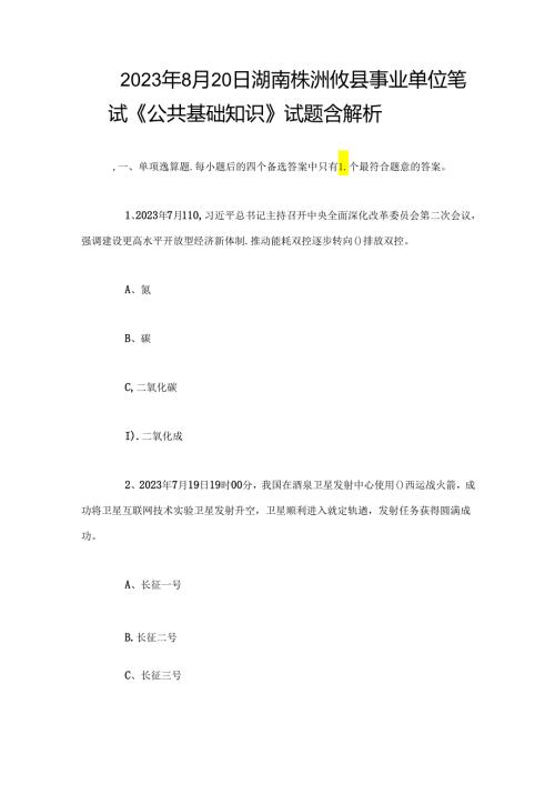 2023年8月20日湖南株洲攸县事业单位笔试《公共基础知识》试题含解析.docx