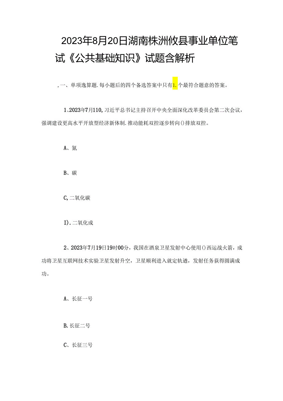 2023年8月20日湖南株洲攸县事业单位笔试《公共基础知识》试题含解析.docx_第1页