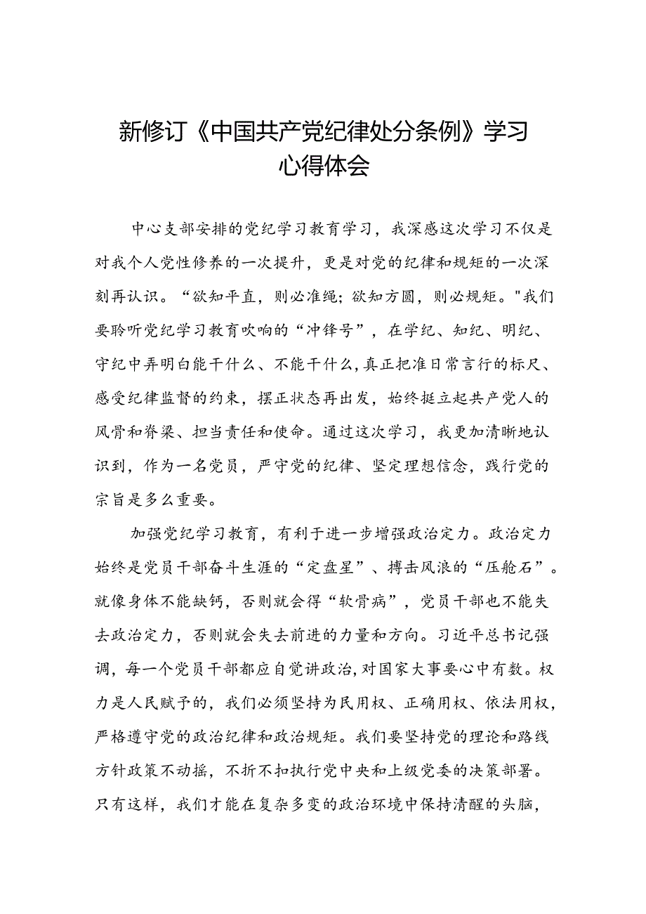 关于学习《2024新修订中国共产党纪律处分条例》研讨发言提纲十三篇.docx_第1页