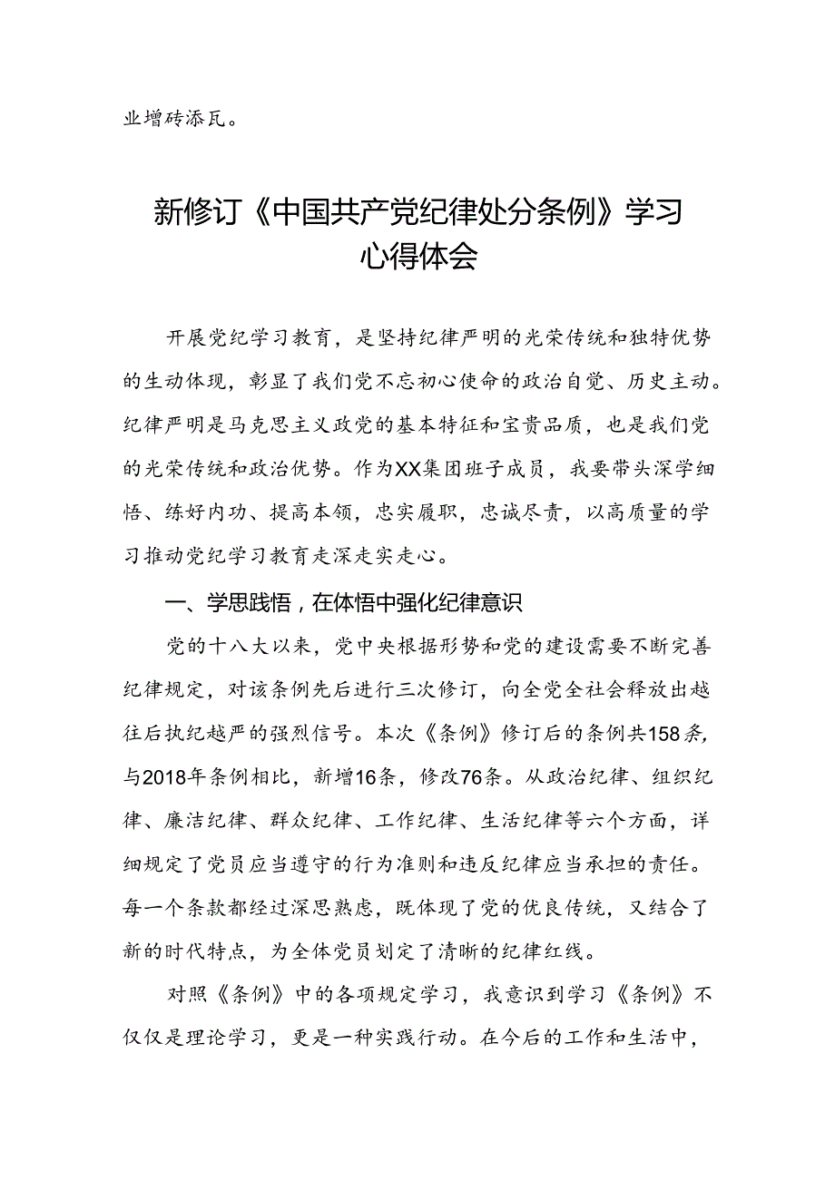关于学习《2024新修订中国共产党纪律处分条例》研讨发言提纲十三篇.docx_第3页