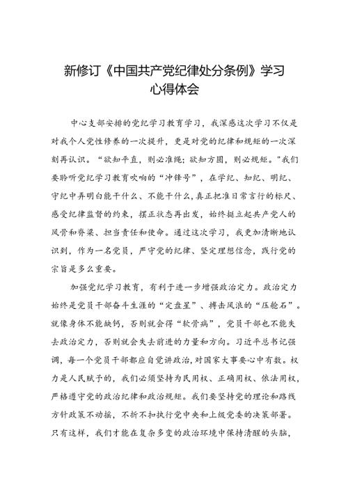 关于学习《2024新修订中国共产党纪律处分条例》研讨发言提纲十三篇.docx