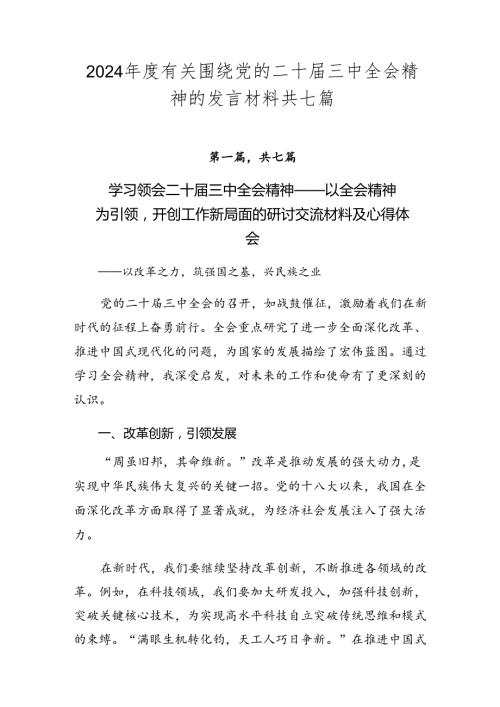 2024有关围绕党的二十三中全会精神的发言材料共七篇.docx