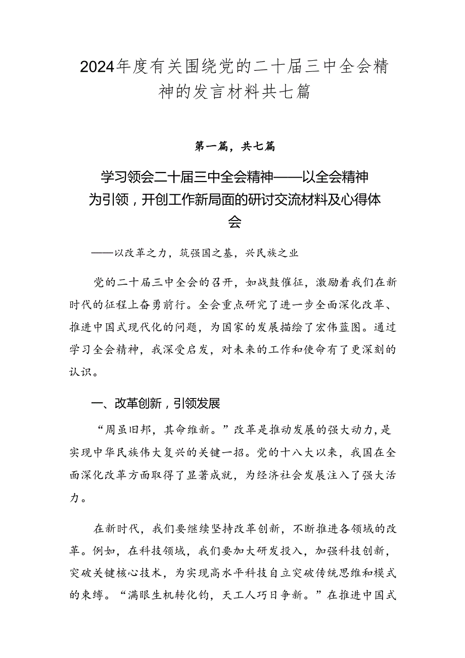 2024有关围绕党的二十三中全会精神的发言材料共七篇.docx_第1页