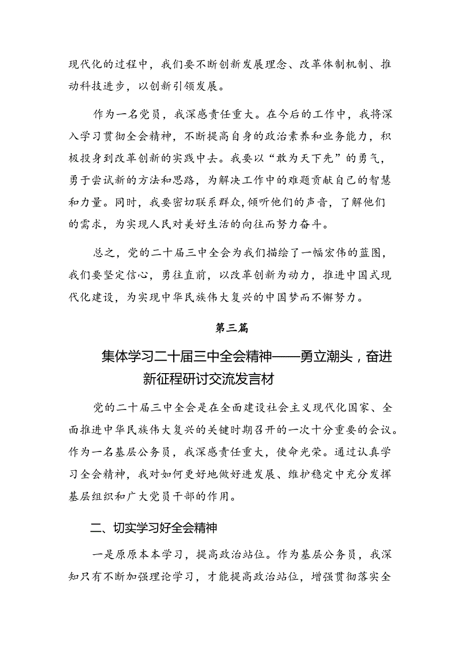 2024有关围绕党的二十三中全会精神的发言材料共七篇.docx_第2页