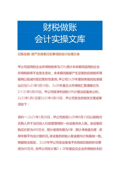 记账实操资产负债表日后事项的会计处理分录.docx