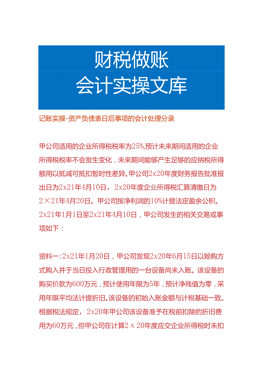 记账实操资产负债表日后事项的会计处理分录.docx_第1页