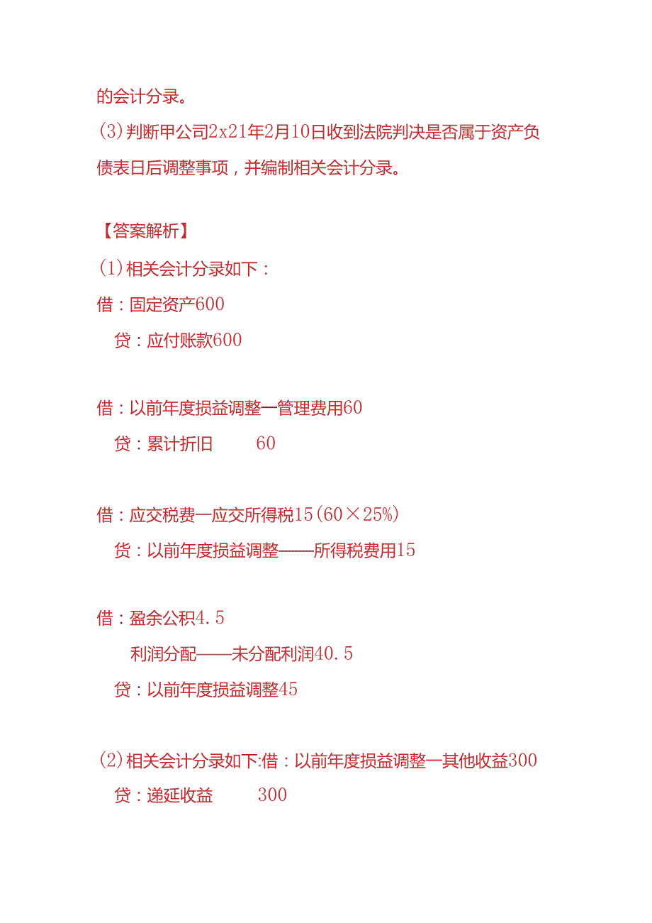 记账实操资产负债表日后事项的会计处理分录.docx_第3页