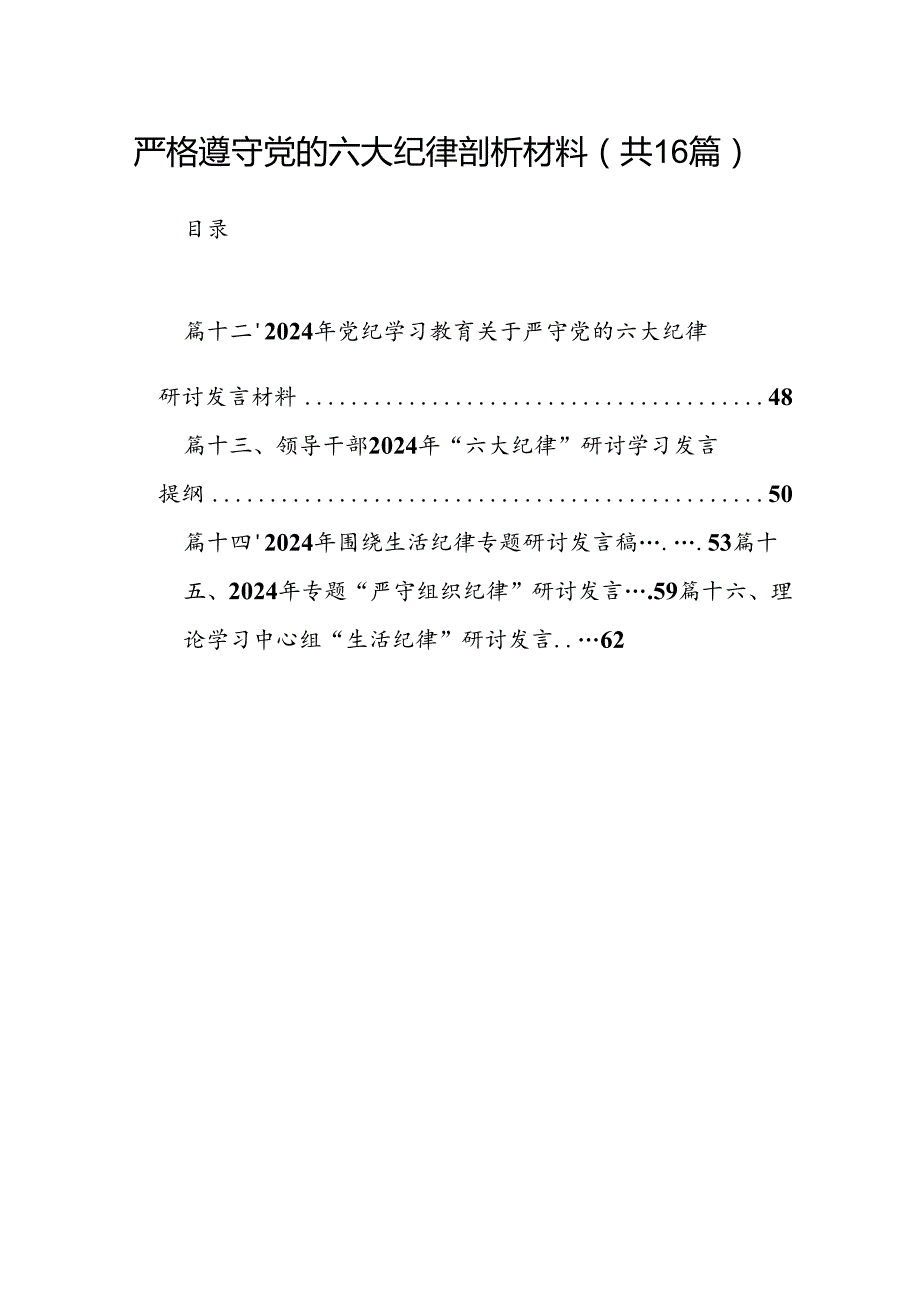 严格遵守党的六大纪律剖析材料(16篇集合).docx_第1页