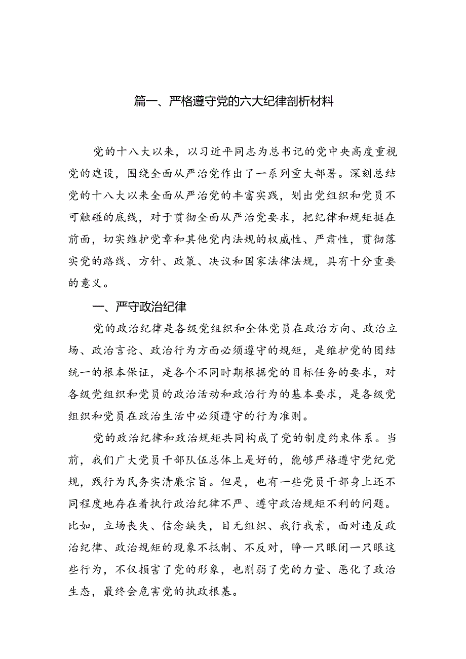 严格遵守党的六大纪律剖析材料(16篇集合).docx_第2页