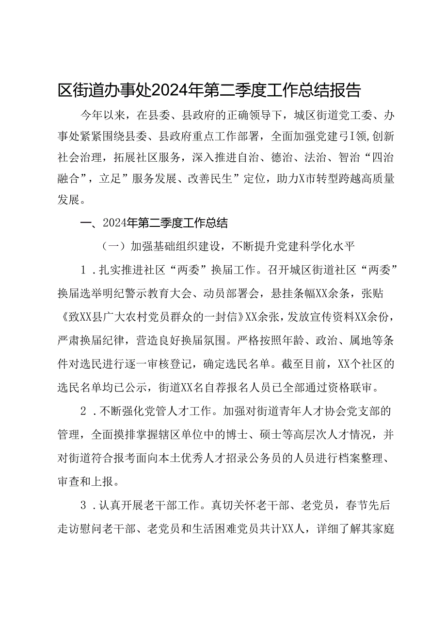 区街道办事处2024年第二季度工作总结报告.docx_第1页