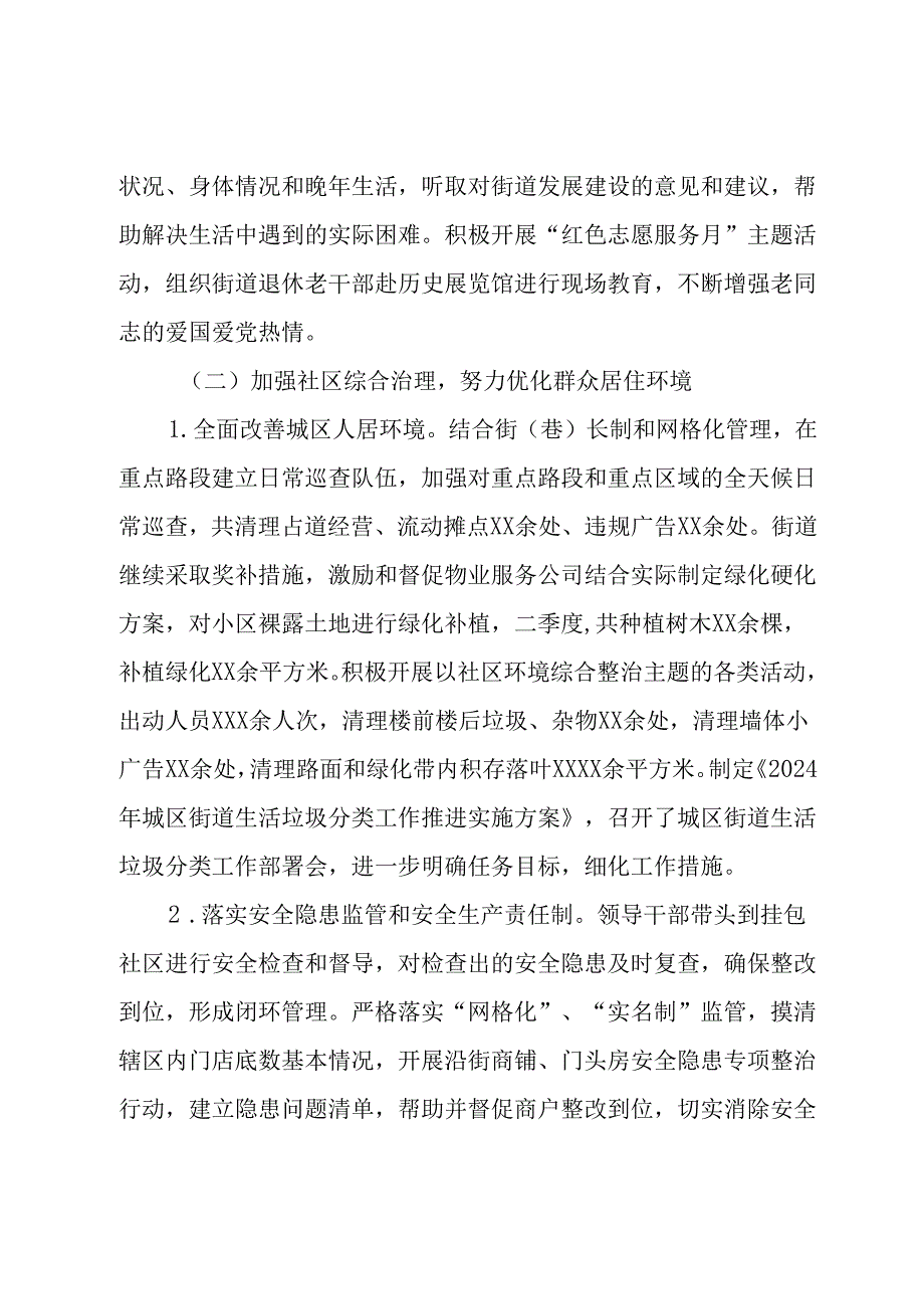 区街道办事处2024年第二季度工作总结报告.docx_第2页