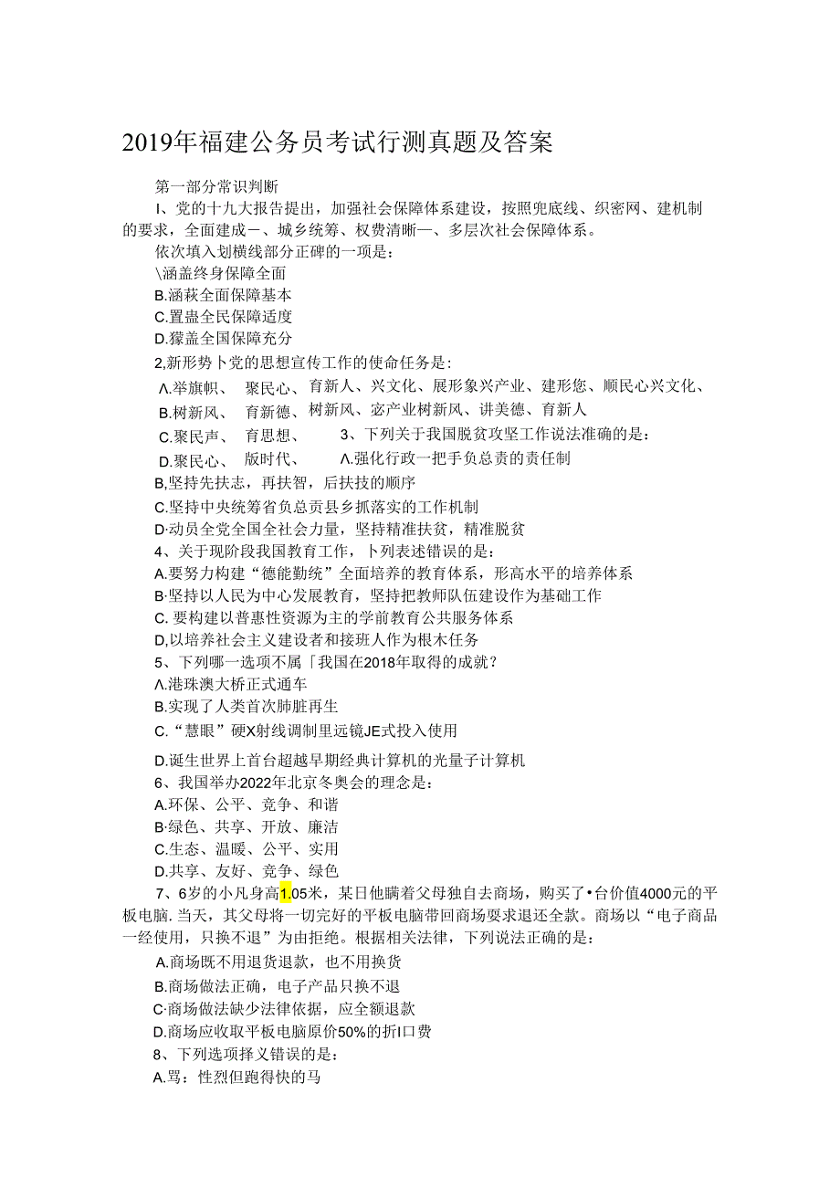 福建公务员考试行测真题及答案.docx_第1页
