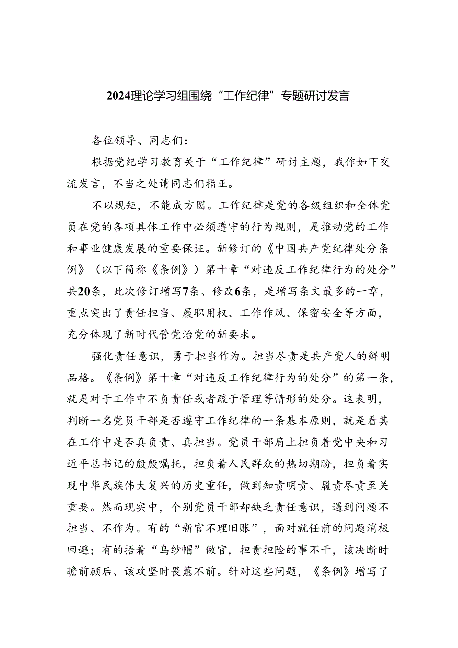 理论学习组围绕“工作纪律”专题研讨发言5篇（精选版）.docx_第1页