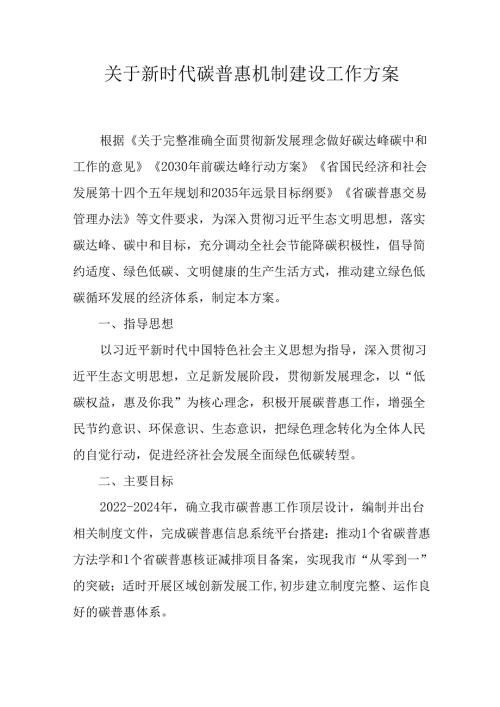 关于新时代碳普惠机制建设工作方案(1).docx