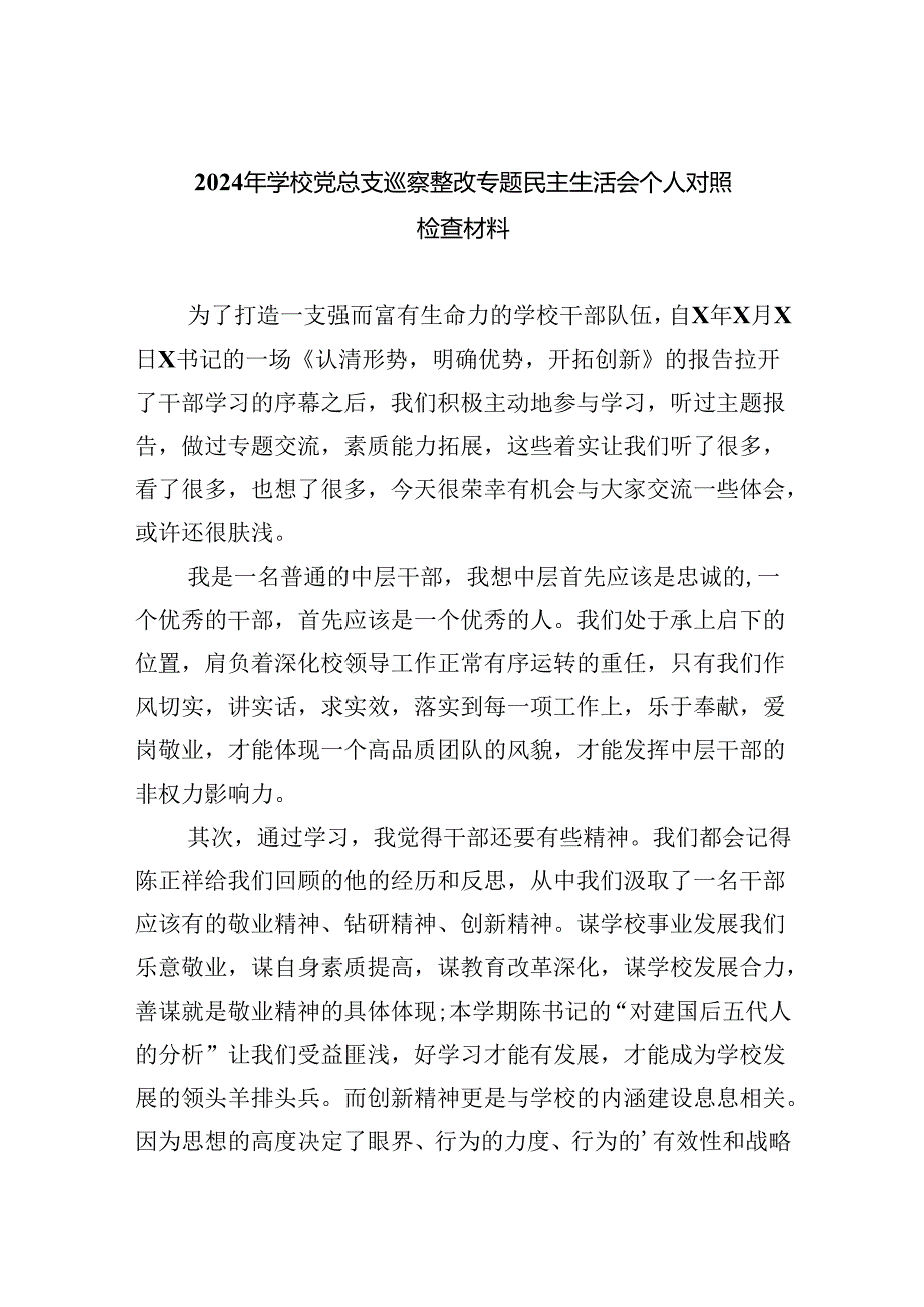 2024年学校党总支巡察整改专题民主生活会个人对照检查材料 （汇编5份）.docx_第1页