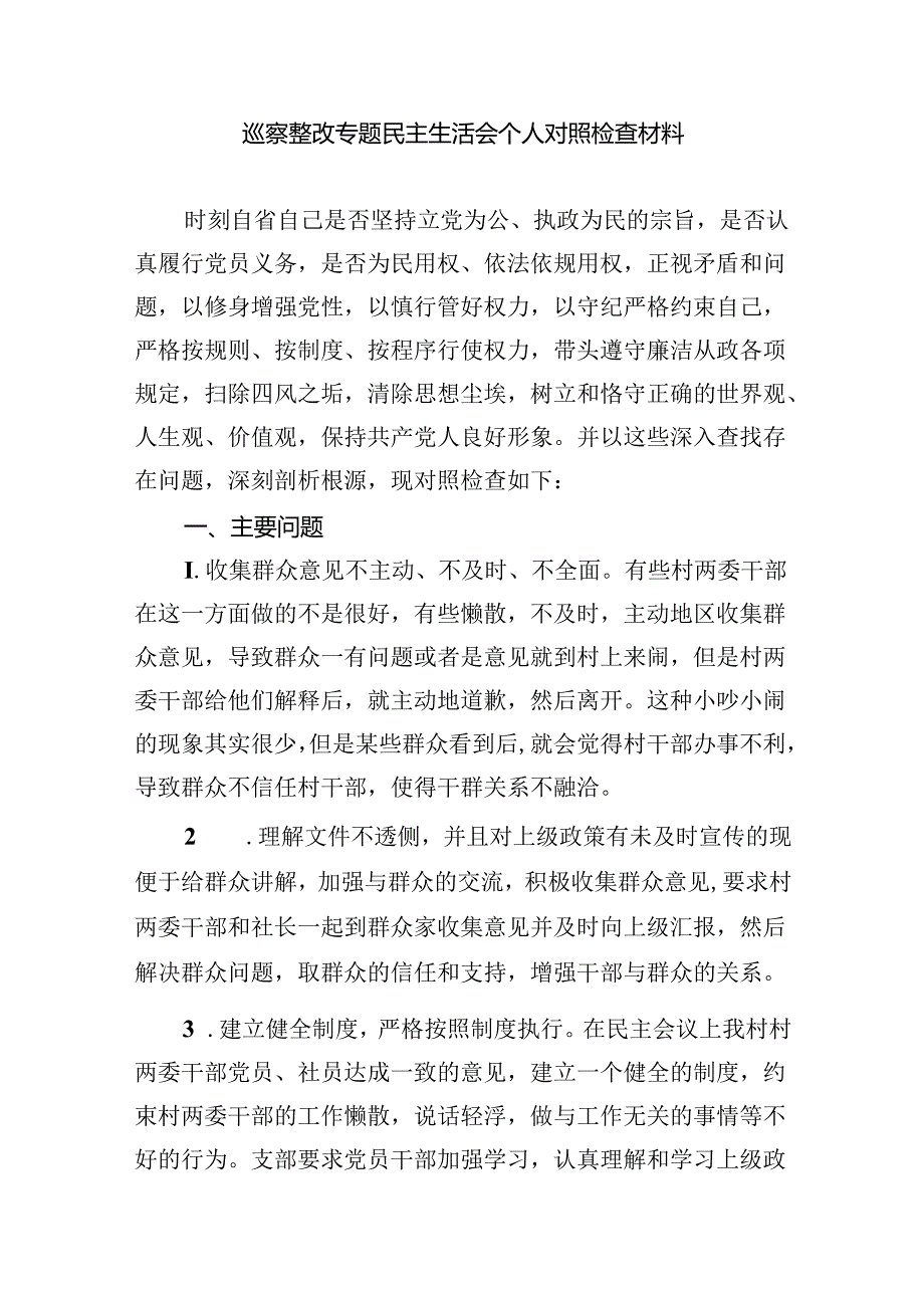 2024年学校党总支巡察整改专题民主生活会个人对照检查材料 （汇编5份）.docx_第3页