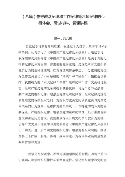 （八篇）恪守群众纪律和工作纪律等六项纪律的心得体会、研讨材料、党课讲稿.docx