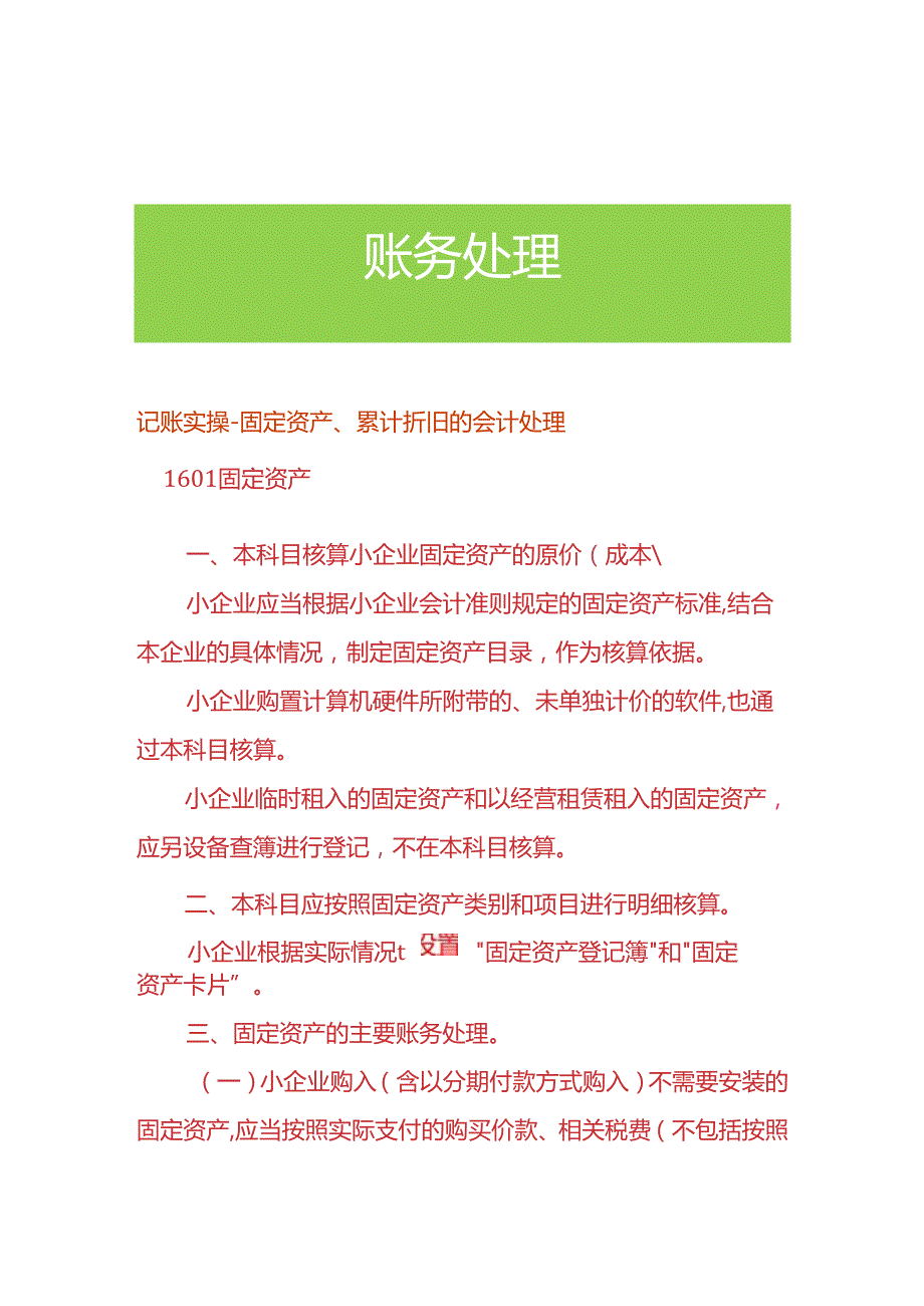 记账实操固定资产、累计折旧的会计处理.docx_第1页