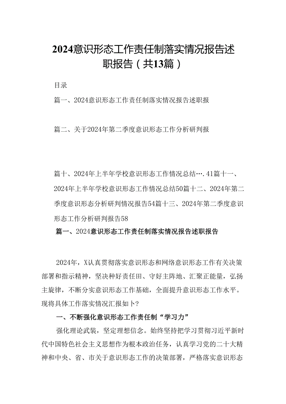 意识形态工作责任制落实情况报告述职报告(精选13篇集锦).docx_第1页