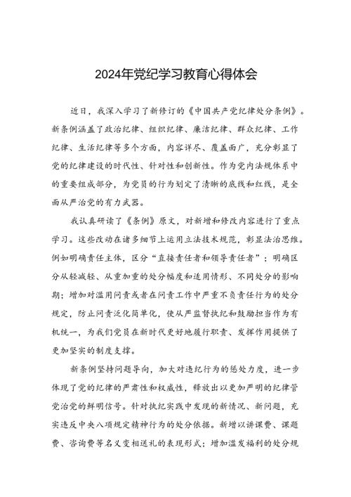 党员干部“2024年党纪学习教育”心得体会十四篇.docx