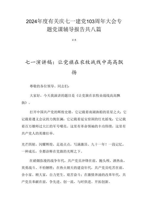 2024有关庆七一建党103周年大会专题党课辅导报告共八篇.docx