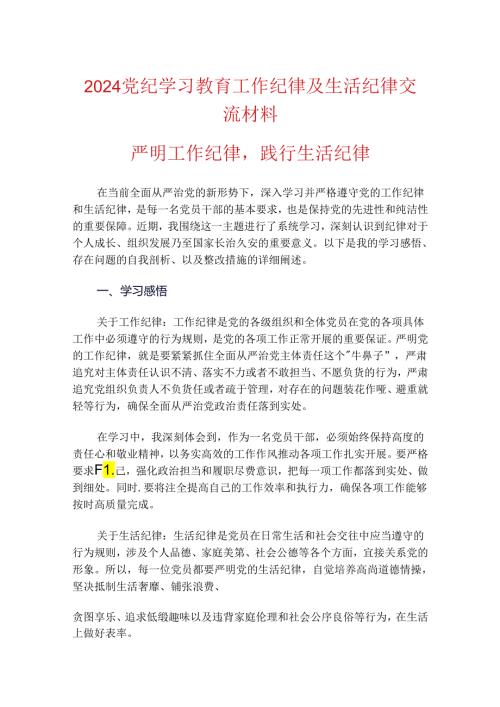 2024党纪学习教育工作纪律及生活纪律交流材料.docx