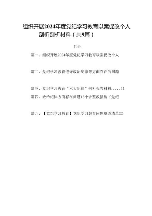 组织开展2024党纪学习教育以案促改个人剖析剖析材料范文精选(9篇).docx